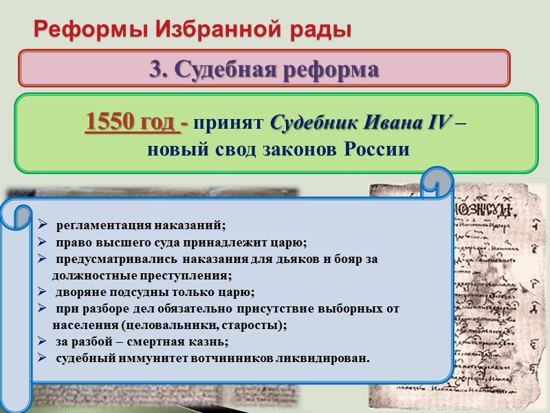 Реформы Избранной рады 3. Судебная реформа Когда и кем был принят свод законов, по